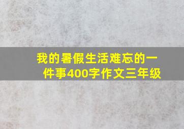 我的暑假生活难忘的一件事400字作文三年级