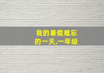 我的暑假难忘的一天,一年级