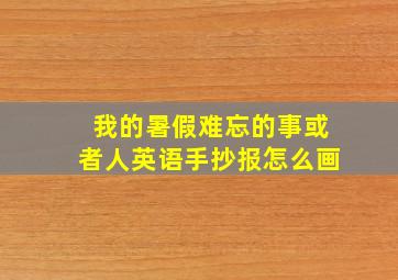 我的暑假难忘的事或者人英语手抄报怎么画