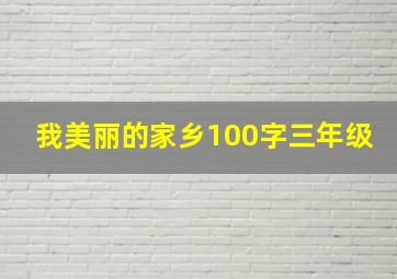 我美丽的家乡100字三年级