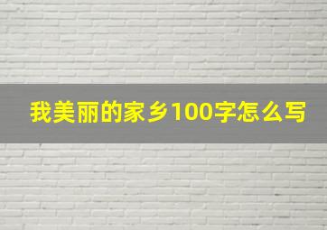 我美丽的家乡100字怎么写