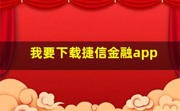 我要下载捷信金融app