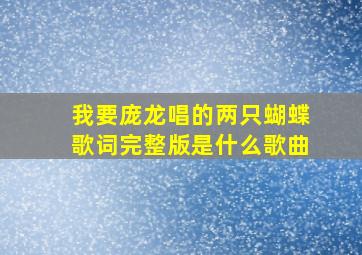 我要庞龙唱的两只蝴蝶歌词完整版是什么歌曲