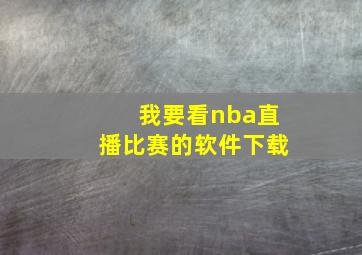 我要看nba直播比赛的软件下载