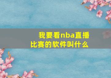 我要看nba直播比赛的软件叫什么