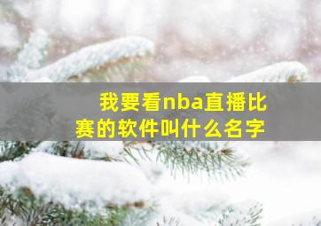 我要看nba直播比赛的软件叫什么名字