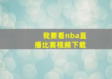 我要看nba直播比赛视频下载