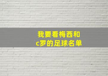 我要看梅西和c罗的足球名单