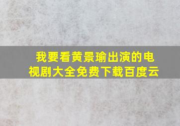 我要看黄景瑜出演的电视剧大全免费下载百度云