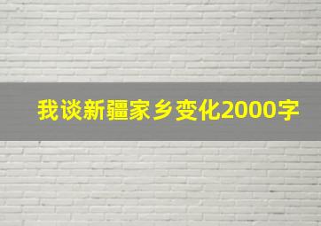 我谈新疆家乡变化2000字