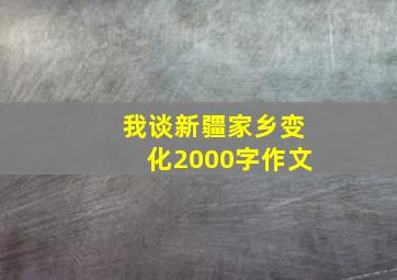 我谈新疆家乡变化2000字作文