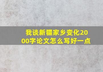 我谈新疆家乡变化2000字论文怎么写好一点