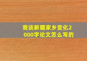 我谈新疆家乡变化2000字论文怎么写的