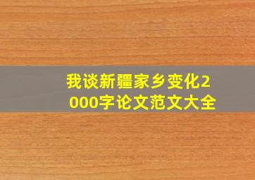 我谈新疆家乡变化2000字论文范文大全