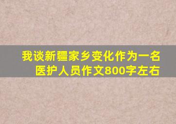 我谈新疆家乡变化作为一名医护人员作文800字左右