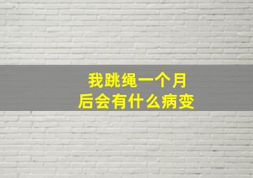 我跳绳一个月后会有什么病变