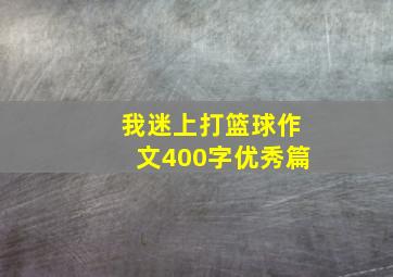 我迷上打篮球作文400字优秀篇