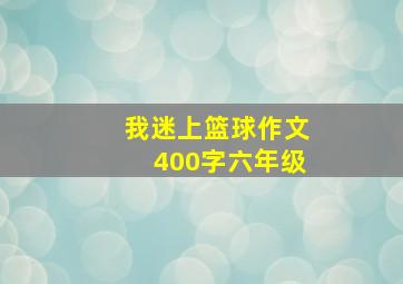 我迷上篮球作文400字六年级