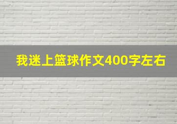 我迷上篮球作文400字左右