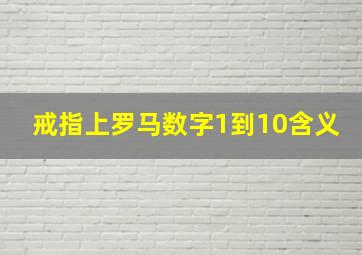 戒指上罗马数字1到10含义