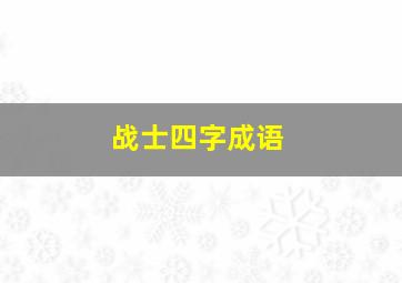 战士四字成语