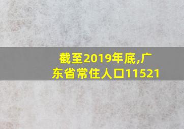 截至2019年底,广东省常住人口11521