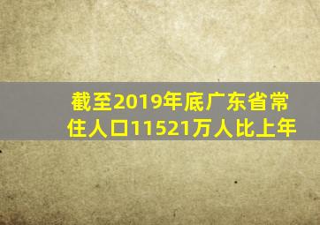 截至2019年底广东省常住人口11521万人比上年