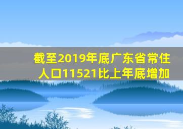 截至2019年底广东省常住人口11521比上年底增加