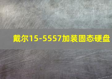 戴尔15-5557加装固态硬盘