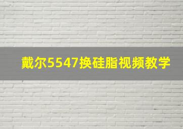 戴尔5547换硅脂视频教学