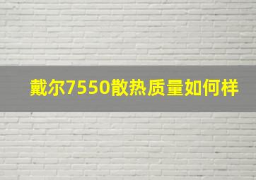 戴尔7550散热质量如何样