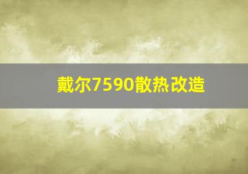 戴尔7590散热改造