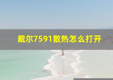 戴尔7591散热怎么打开