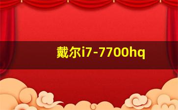 戴尔i7-7700hq