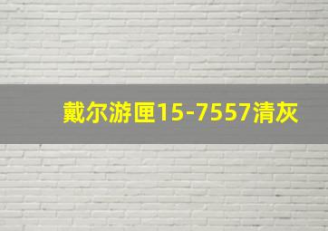 戴尔游匣15-7557清灰