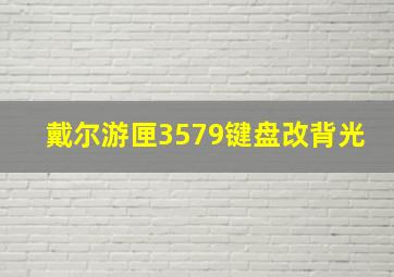 戴尔游匣3579键盘改背光