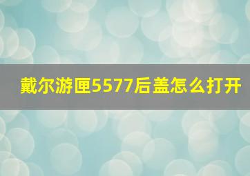 戴尔游匣5577后盖怎么打开