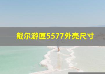 戴尔游匣5577外壳尺寸