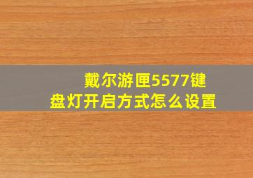 戴尔游匣5577键盘灯开启方式怎么设置