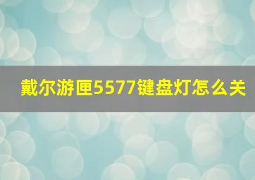 戴尔游匣5577键盘灯怎么关