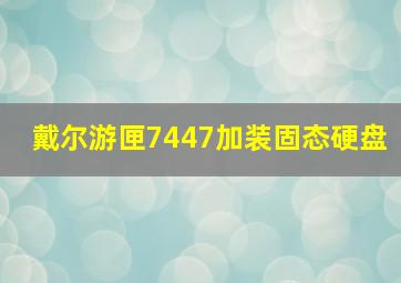 戴尔游匣7447加装固态硬盘