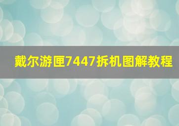 戴尔游匣7447拆机图解教程