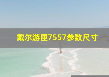 戴尔游匣7557参数尺寸