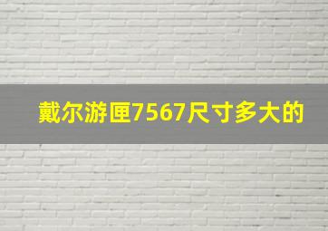 戴尔游匣7567尺寸多大的