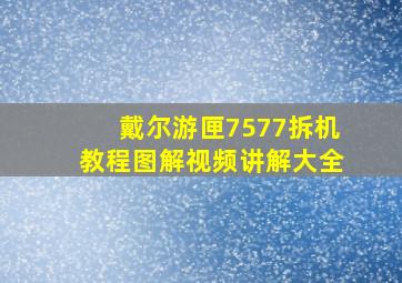 戴尔游匣7577拆机教程图解视频讲解大全