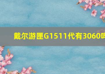 戴尔游匣G1511代有3060吗