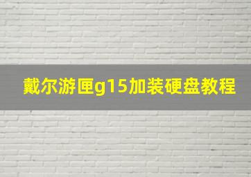 戴尔游匣g15加装硬盘教程