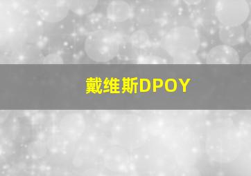 戴维斯DPOY