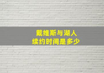 戴维斯与湖人续约时间是多少