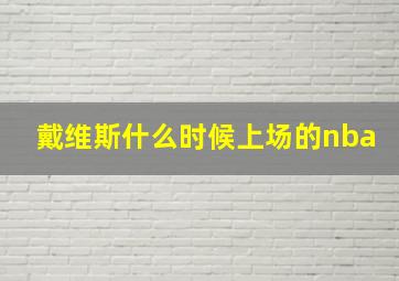 戴维斯什么时候上场的nba